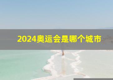 2024奥运会是哪个城市