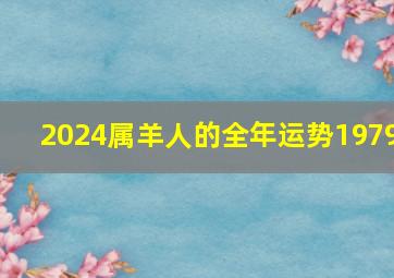 2024属羊人的全年运势1979