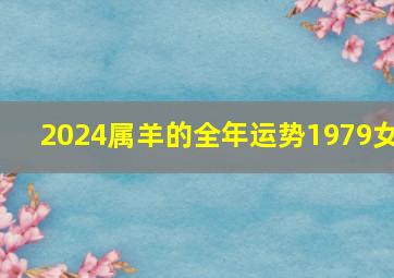 2024属羊的全年运势1979女