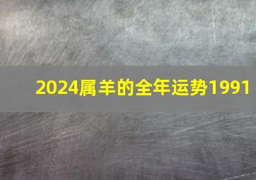 2024属羊的全年运势1991