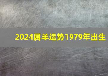 2024属羊运势1979年出生