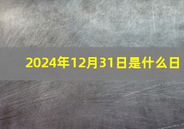 2024年12月31日是什么日