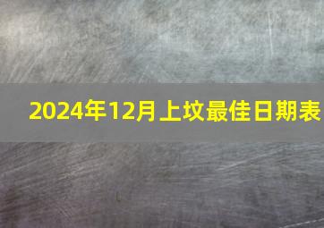 2024年12月上坟最佳日期表