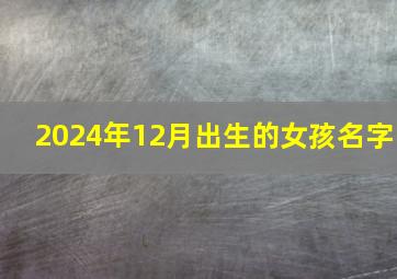 2024年12月出生的女孩名字