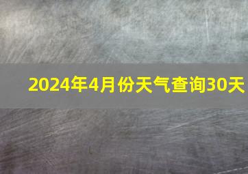 2024年4月份天气查询30天