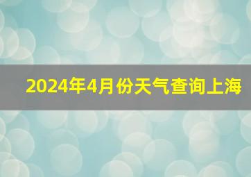 2024年4月份天气查询上海