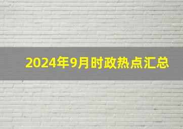 2024年9月时政热点汇总