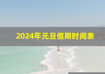 2024年元旦假期时间表