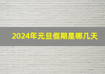 2024年元旦假期是哪几天