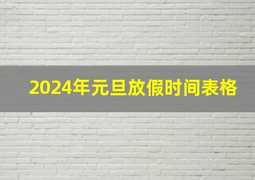 2024年元旦放假时间表格