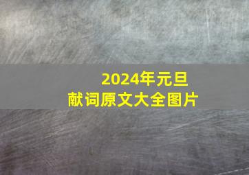 2024年元旦献词原文大全图片