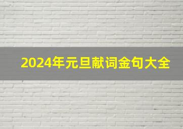 2024年元旦献词金句大全