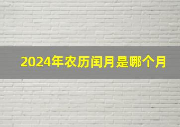 2024年农历闰月是哪个月