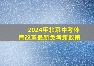 2024年北京中考体育改革最新免考新政策