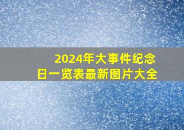 2024年大事件纪念日一览表最新图片大全