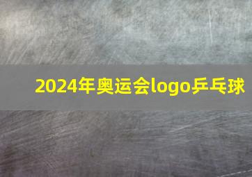 2024年奥运会logo乒乓球