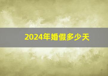 2024年婚假多少天