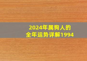 2024年属狗人的全年运势详解1994