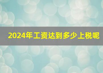 2024年工资达到多少上税呢