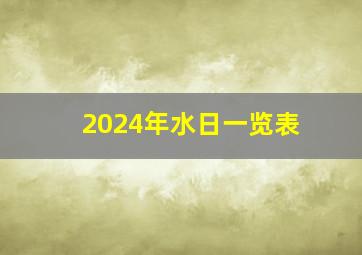 2024年水日一览表