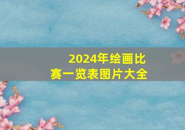 2024年绘画比赛一览表图片大全