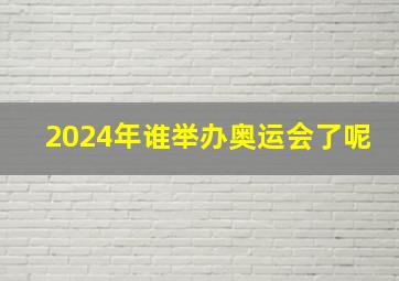 2024年谁举办奥运会了呢