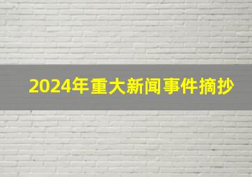 2024年重大新闻事件摘抄