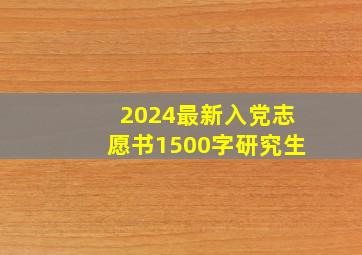 2024最新入党志愿书1500字研究生