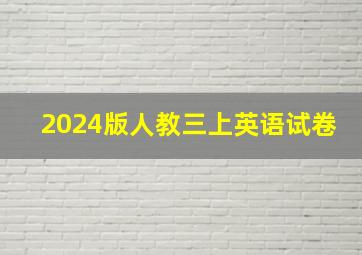 2024版人教三上英语试卷