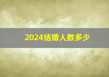 2024结婚人数多少