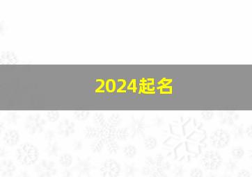 2024起名