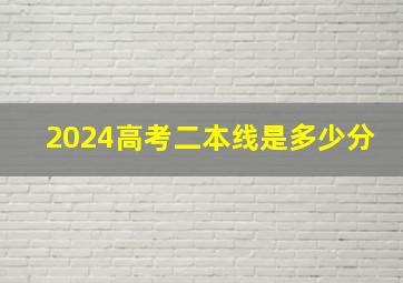 2024高考二本线是多少分