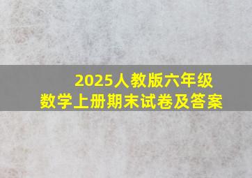 2025人教版六年级数学上册期末试卷及答案