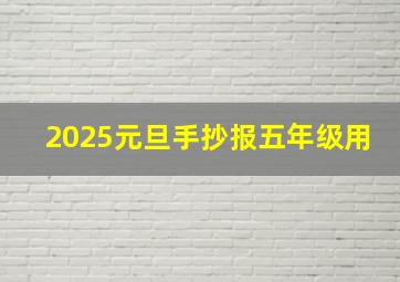 2025元旦手抄报五年级用