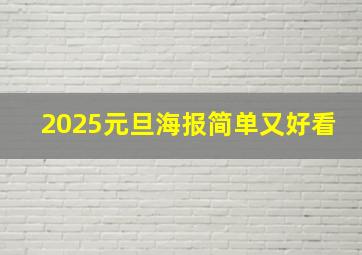 2025元旦海报简单又好看