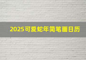 2025可爱蛇年简笔画日历