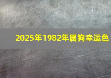 2025年1982年属狗幸运色