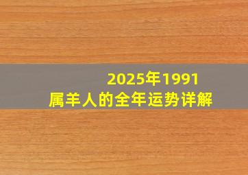 2025年1991属羊人的全年运势详解