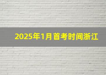 2025年1月首考时间浙江