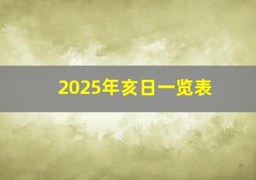 2025年亥日一览表