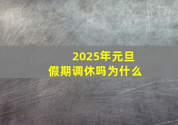 2025年元旦假期调休吗为什么