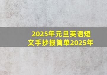 2025年元旦英语短文手抄报简单2025年