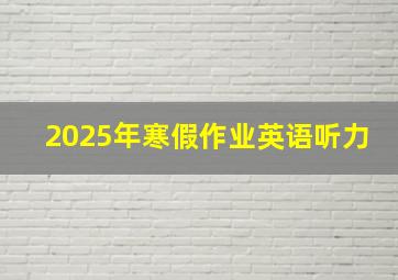 2025年寒假作业英语听力