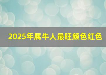 2025年属牛人最旺颜色红色