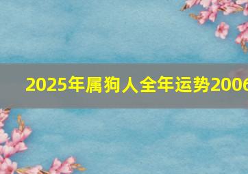 2025年属狗人全年运势2006