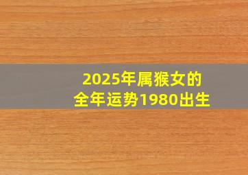 2025年属猴女的全年运势1980出生