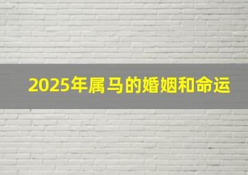 2025年属马的婚姻和命运