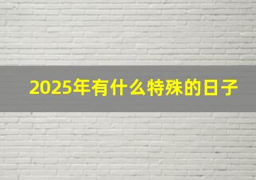 2025年有什么特殊的日子