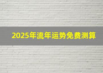 2025年流年运势免费测算