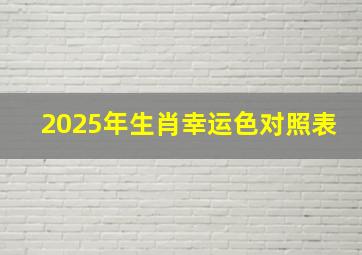 2025年生肖幸运色对照表